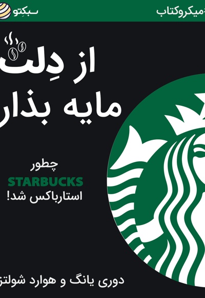 از دلت مایه بزار